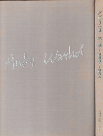 アンディ・ウォーホル展 : 1983～1984