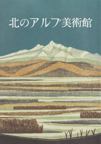 北のアルプ美術館30周年記念誌