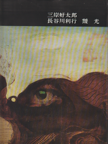 三岸好太郎・長谷川利之・靉光　日本近代絵画全集１１