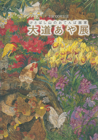 けとばし山のおてんば画家大道あや展 : 生誕100年記念