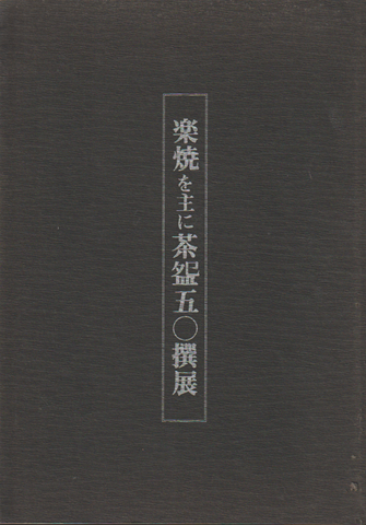 楽焼を主に茶?50撰展