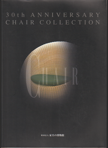 チェアコレクション : 家具の博物館開設30周年記念図録