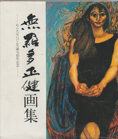 無羅多正健画集