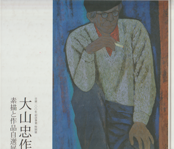 大山忠作 素描と作品自選展