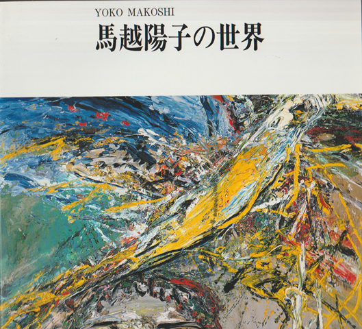 馬越陽子の世界