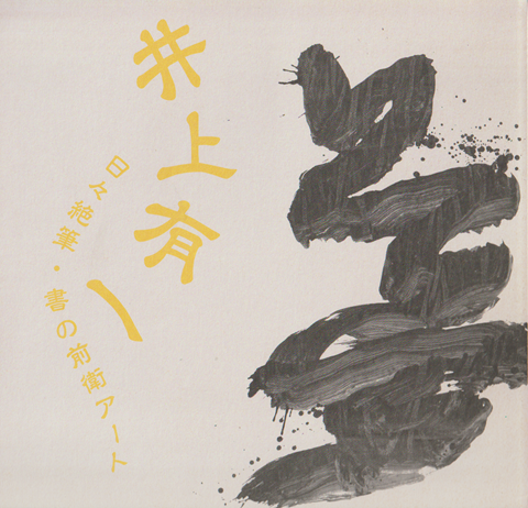 井上有一 : 日々絶筆・書の前衛アート