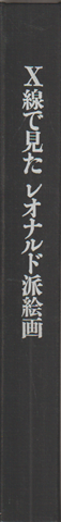 X線で見たレオナルド派絵画