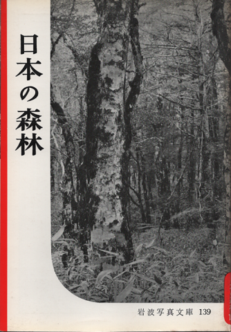 岩波写真文庫　139　日本の森林