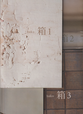 銀座奥野ビル306号室プロジェクト　箱　306のｈａｋｏ（箱1～4）4冊セット。