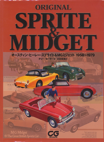 オースティン・ヒーレー・スプライト&MGミジェット1958～1979