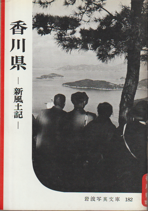 岩波写真文庫 182 香川県ー新風土記ー