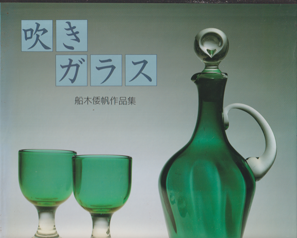 吹きガラス : 船木倭帆作品集