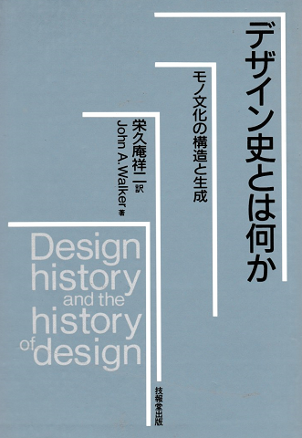 デザイン史とは何か : モノ文化の構造と生成
