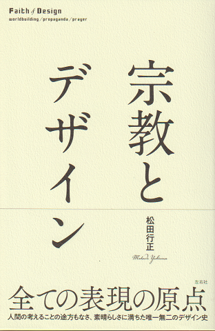宗教とデザイン