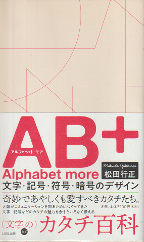 AB＋（アルファベット・モア）