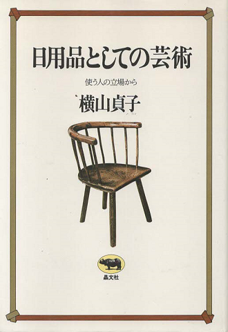 日用品としての芸術 : 使う人の立場から