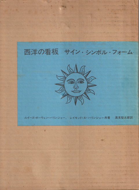 西洋の看板 サイン シンボル フォーム