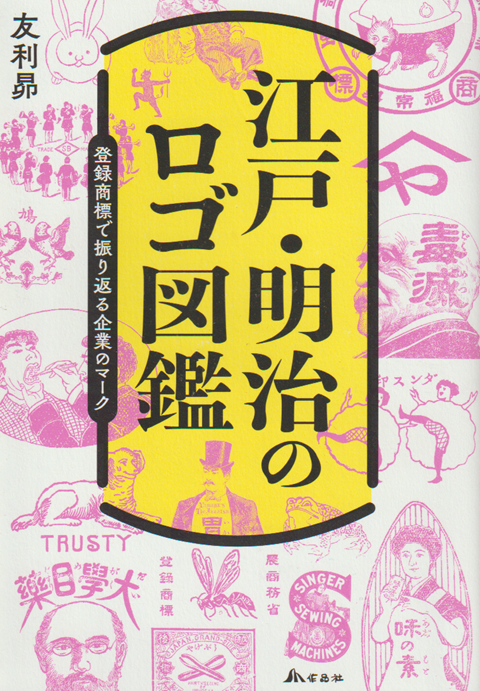 江戸・明治のロゴ図鑑