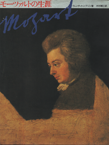 モーツァルトの生涯