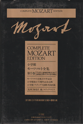 モーツァルト全集 第5巻 (ヴァイオリン協奏曲・管楽のための協奏曲・管楽のための室内楽曲)