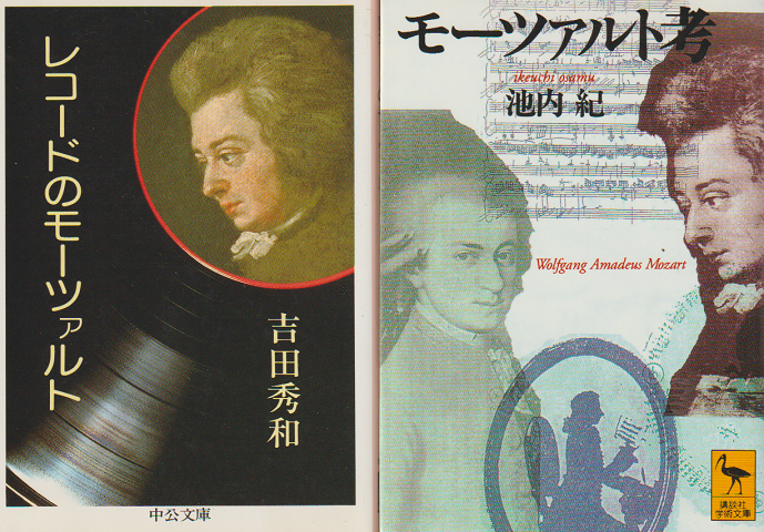 「レコードのモーツァルト」 「モーツァルト考」 2冊セット