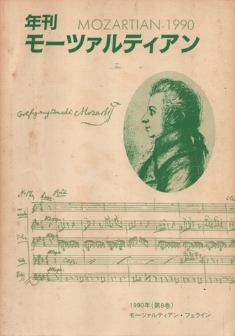年刊モーツァルティアン　（第８巻）1990年