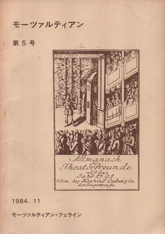 モーツァルティアン (第5号) 1984年