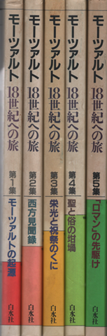 モーツァルト18世紀への旅第1集‐第5集(5冊セット)