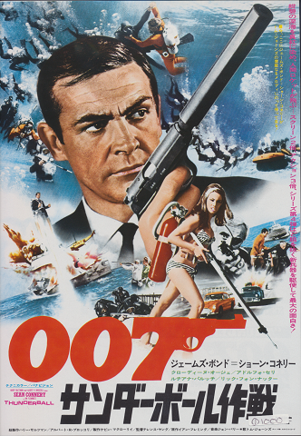 映画チラシ　「007/サンダ－ボ－ル作戦」