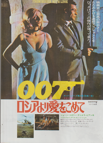 映画チラシ「007 ロシアより愛をこめて」