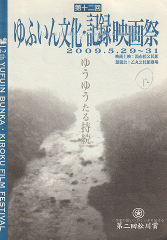 2009年 第12回ゆふいん文化・記録映画祭 パンフレット