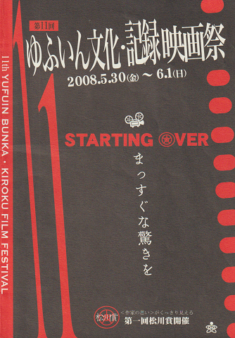 2008年 第11回ゆふいん文化・記録映画祭 パンフレット