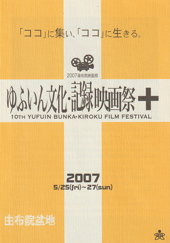 2007湯布院映画祭 第10回ゆふいん文化・記録映画祭 パンフレット