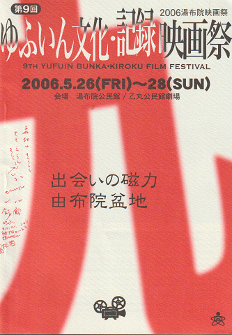 2006湯布院映画祭 第9回ゆふいん文化・記録映画祭 パンフレット