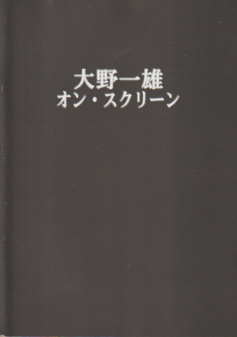 大野一雄 オン・スクリーン