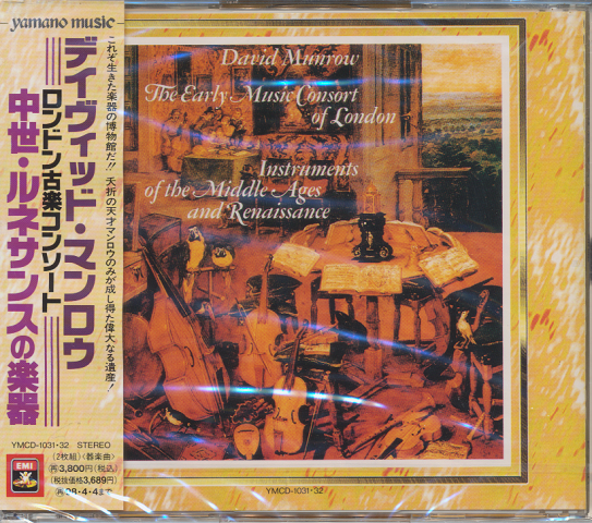 CD：『デイヴィッド・マンロウ　ロンドン古楽コンソート』中世・ルネサンスの楽器