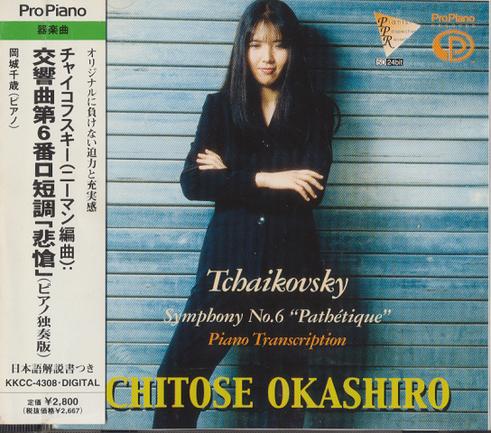 CD「岡城千歳　チャイコフスキー（ニーマン編曲）・悲愴（ピアノ独奏版）」