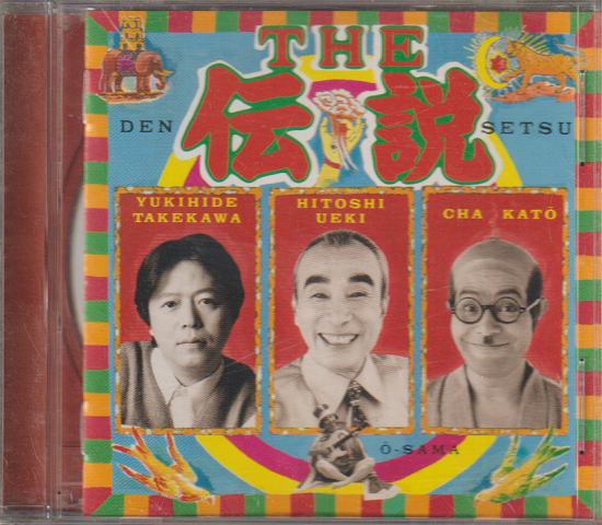 CD「THE 伝説」