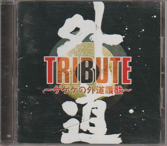 CD「外道 TRIBUTE ～ゲゲゲの外道讃歌～」