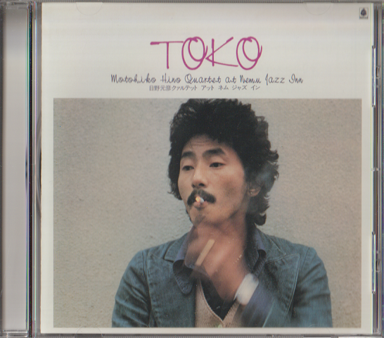 CD「TOKO 日野元彦クァルテット・アット・ネム・ジャズ・イン」