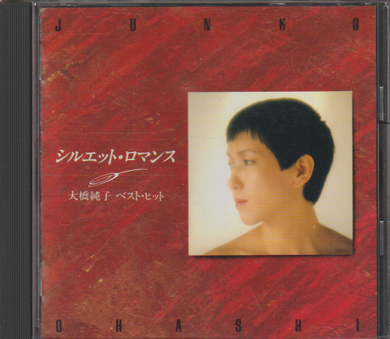 CD「シルエット・ロマンス/大橋純子　ベスト・ヒット」