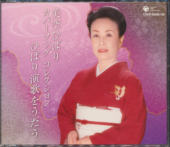 CD「美空ひばり　カバーソング　コレクション　ひばり演歌をうたう」