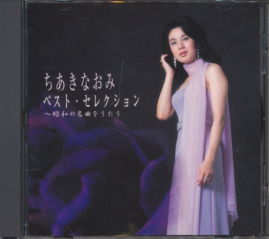 CD「ちあきなおみ　ベスト・セレクション～昭和の名曲をうたう」