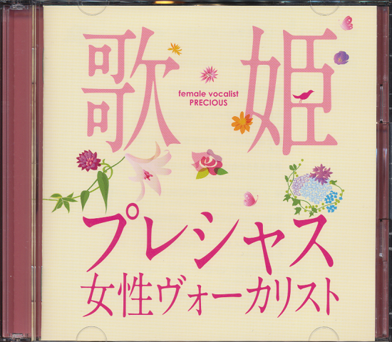 CD「歌姫～プレシャス女性ヴォーカリスト」