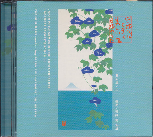 CD「日本フィルできく美しい日本のうた2 夏の思い出」