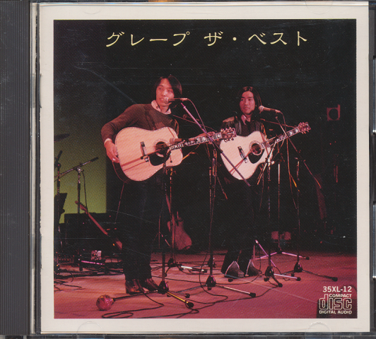 CD「グレープ／ザ・ベスト」