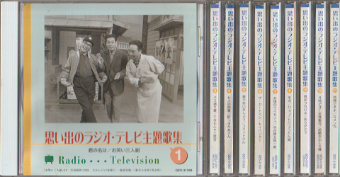 CD「思い出のラジオ・テレビ主題歌集」10枚セット