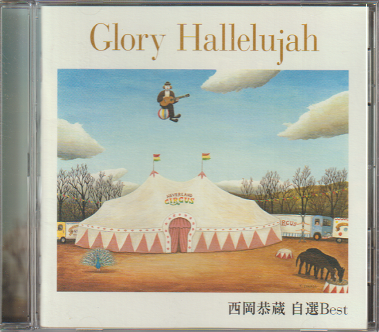 CD：Glory Hallelujah 西岡恭蔵自選Best