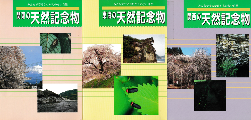 天然記念物「関東・東海・関西」３冊セット