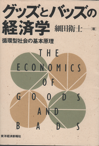 グッズとバッズの経済学 : 循環型社会の基本原理